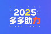 拼多多在线刷助力平台❓2025助力新渠道
