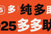 拼多多在线刷助力平台❓2025助力新渠道