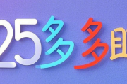 拼多多在线刷助力平台❓2025助力新渠道