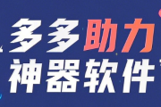 拼多多助力神器软件，