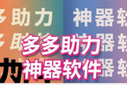 拼多多助力神器软件，