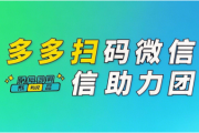 拼多多扫码微信助力团，2025助力新神器