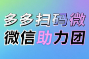 拼多多扫码微信助力团，2025助力新神器