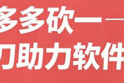 拼多多砍一刀助力软件,2025pdd助力新神器