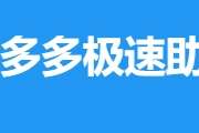 拼多多砍一刀助力软件,2025pdd助力新神器