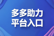 多多助力平台入口，2025pdd助力新渠道