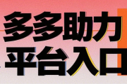 多多助力平台入口，2025pdd助力新渠道