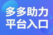 多多助力平台入口，2025pdd助力新渠道