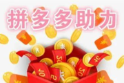 拼多多助力平台在线下单，2025助力新方法❓