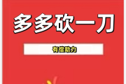 拼多多砍一刀助力平台,2025助力新入口