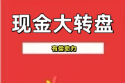 🔗拼多多现金大转盘助力平台，24小时拼多多砍价助力平台