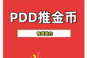 🔗pdd推金币助力，2025拼多多推金币怎么邀请助力？💯