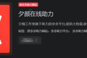 夕颜在线助力网是做什么的？靠谱吗？（拼多多助力）