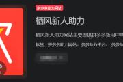 栖风新人助力网是做什么的？靠谱吗？(拼多多助力)