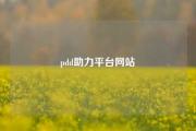 pdd助力平台网站