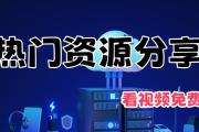 热门资源免费获取zy.tuizhuli.cn