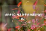 拼多多助力网站-拼多多极速新用户助力