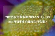 为什么玩拼多多助力的人少了？2024年11月拼多多究竟发生什么事？
