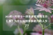 2024年11月双十一拼多多究竟发生什么事？为什么玩拼多多助力的人少了？