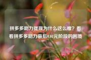拼多多助力提现为什么这么难？看看拼多多助力最后0.01元阶段的困境
