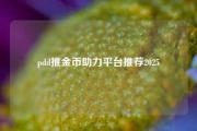 pdd推金币助力平台推荐2025