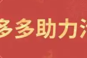 拼多多真人砍价助力网,2025最新拼多多助力入口