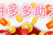 拼多多1元10刀助力平台，2025pdd助力新入口