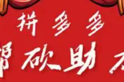 拼多多助力网站平台2025：pdd24小时真人助力自助，多多砍一刀助力