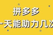 拼多多助力网站平台2025：pdd24小时真人助力自助，多多砍一刀助力