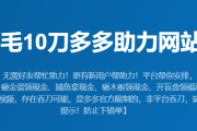 1毛10刀多多助力网站