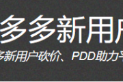 拼多多新用户助力网站，2025助力提现新方式