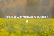 拼多多新人助力网站在线刷-自助下单