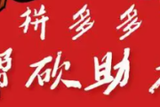 拼多多助力接单平台，24小时助力网站入口2025