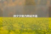 拼夕夕助力网站外链
