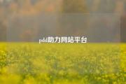 pdd助力网站平台