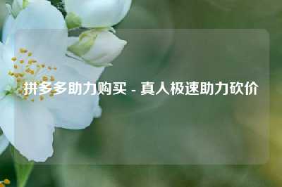 拼多多助力购买 - 真人极速助力砍价